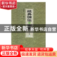 正版 经典诵读与书写:下:五年级 (清)佚名 撰 中医古籍出版社 978