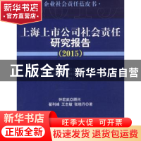 正版 上海上市公司社会责任研究报告:2015:2015 翟利峰 等 经济