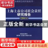 正版 上海上市公司社会责任研究报告:2015:2015 翟利峰 等 经济