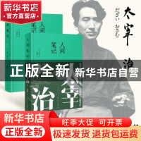 正版 人间笔记 [日]太宰治 著,王淑仪 译,胡杨文化出品,有容书