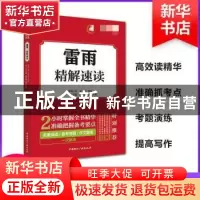 正版 雷雨 精解速读 徐忠爱,刘敬 著 经济管理出版社 97875078404