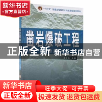 正版 凿岩爆破工程 李夕兵主编 中南大学出版社 9787548703877 书