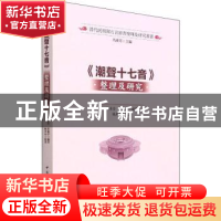 正版 《潮声十七音》整理及研究 姚弗如 中国社会科学出版社 9787
