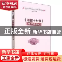 正版 《潮声十七音》整理及研究 姚弗如 中国社会科学出版社 9787