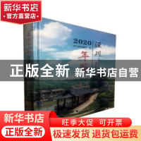 正版 泾川年鉴2020 泾川县档案馆编 兰州大学出版社 978731105800