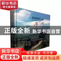 正版 泾川年鉴2020 泾川县档案馆编 兰州大学出版社 978731105800