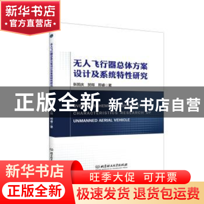 正版 无人飞行器总体方案设计及系统特性研究 张国庆,贺翔,邢睿