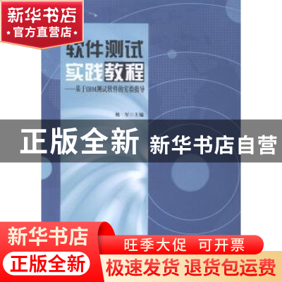 正版 软件测试实践教程:基于IBM测试软件的实验指导 杨军 科学出