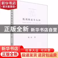 正版 低调陈述与认知 鞠红 中国社会科学出版社 9787522700410 书