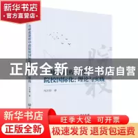 正版 全球化进程中的院校国际化:理论与实践 马万华 北京理工大学