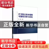 正版 矿井防尘供水管网可靠性分析与优化 王佩 北京理工大学出版