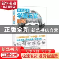 正版 从零起步学画五官:眼睛 白旭功 人民邮电出版社 97871154688