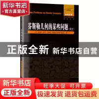 正版 芬斯勒几何的某些基本问题(英文) (印)曼尼斯·库玛·古普塔(M