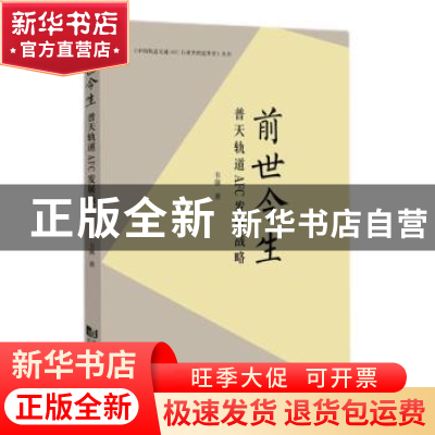 正版 前世今生:普天轨道AFC发展战略 邓艳 同济大学出版社 978757