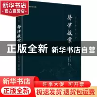 正版 声律启蒙:全本全注全译 车万育 团结出版社 9787512691896