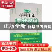 正版 高考材料作文高分秘籍 吴春来主编 湘潭大学出版社 97875687