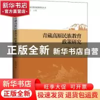 正版 青藏高原民族教育政策研究(1978—2021) 张春海 学苑出版社