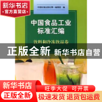 正版 中国食品工业标准汇编:饮料和冷冻饮品卷 中国标准出版社第