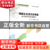 正版 理解正在变化的课堂:科学教学的发展路径 来文,汪建红 科学