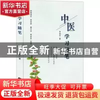 正版 中医学习随笔 曾培杰 辽宁科学技术出版社 9787559116666 书