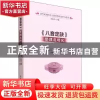 正版 《八音定诀》整理及研究 叶开温 中国社会科学出版社 978752