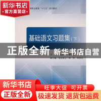 正版 基础语文习题集:下 庞念念,贺晓瑾主编 北京航空航天大学