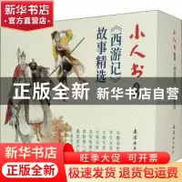 正版 《西游记》故事精选(全10册) 周申 连环画出版社 97875056