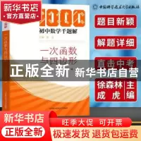 正版 一次函数与四边形 编者:徐森林//成虎|责编:李金平|总主编: