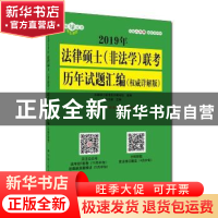 正版 2019年法律硕士(非法学)联考历年试题汇编:权威详解版 周华