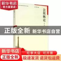 正版 会展概论 编者:金辉|责编:罗俊华 上海人民出版社 978720810