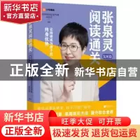 正版 张泉灵阅读通关-发展篇 泉灵的阅读表达素养课研发部 江苏凤