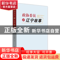 正版 政协委员讲辽宁故事(1) 编者:政协委员讲辽宁故事编委会|责