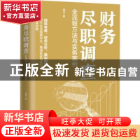 正版 财务尽职调查:全流程方法与实务案例 周涛 人民邮电出版社 9