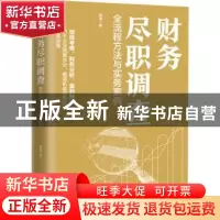 正版 财务尽职调查:全流程方法与实务案例 周涛 人民邮电出版社 9