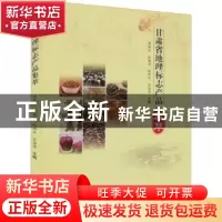 正版 甘肃省地理标志产品集萃 周春红[等]主编 郑州大学出版社 97