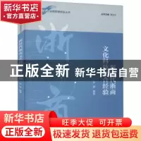 正版 新时代浙商文化科技融合经验 编者:陈颖|责编:张莉琼//李光