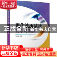 正版 现代液压试验技术与案例 方庆琯 机械工业出版社 9787111700