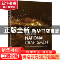 正版 Great national craftsmen 大国工匠节目组 新世界出版社 97