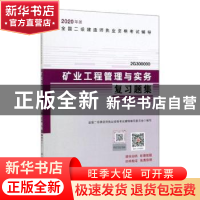 正版 矿业工程管理与实务复习题集 本书编委会 中国城市出版社 97