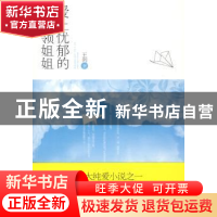 正版 爱上忧郁的白领姐姐 王剑著 中央编译出版社 9787806204924