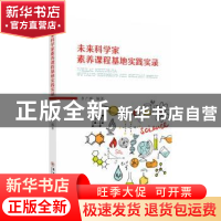 正版 未来科学家素养课程基地实践实录 李广耀编著 苏州大学出版