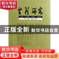 正版 古籍研究:2007·卷上(总第51期) 陶新民主编 安徽大学出版社