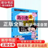 正版 马小虎上小学:妈妈!我能行! 宋朝武 主编 中国政法大学出