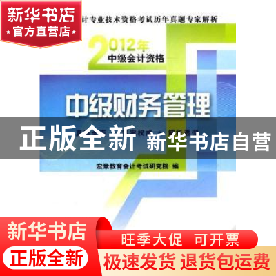 正版 中级财务管理 宏章教育公务员考试研究院 编 中国财政经济出