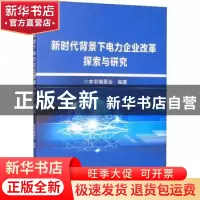 正版 新时代背景下电力企业改革探索与研究 本书编委会 冶金工业