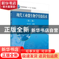 正版 现代工业微生物学实验技术 杨汝德 科学出版社 978703043828