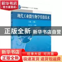 正版 现代工业微生物学实验技术 杨汝德 科学出版社 978703043828