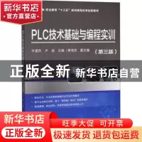 正版 PLC技术基础与编程实训 许孟烈 科学出版社 9787030623522