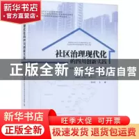 正版 社区治理现代化的四川创新实践 李向前主编 中国社会出版社