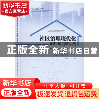 正版 社区治理现代化的四川创新实践 李向前主编 中国社会出版社